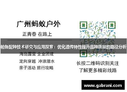 帕鲁配种技术研究与应用探索：优化遗传特性提升品种质量的路径分析